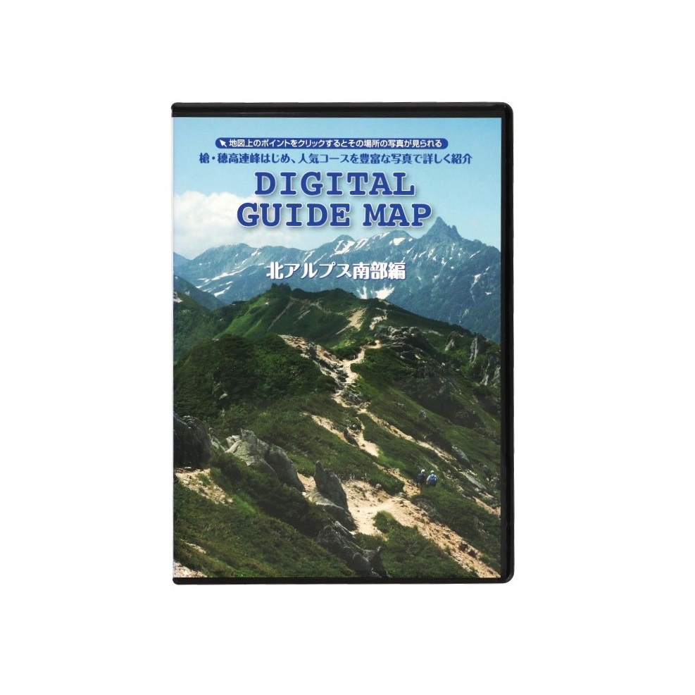 【アウトレット】デジタルガイドマップ / 北アルプス南部編|好日山荘