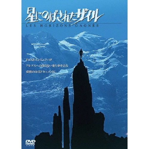 アイ・ヴィー・シー / IVC（アイ・ヴィー・シー） | 【アウトレット】星にのばされたザイル/DVD/IVCF-5180