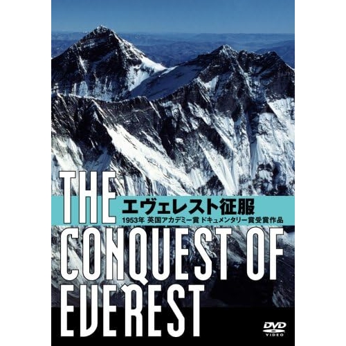 【アウトレット】エヴェレスト征服/DVD/IVCF-5212|アイ・ヴィー・シー / IVC