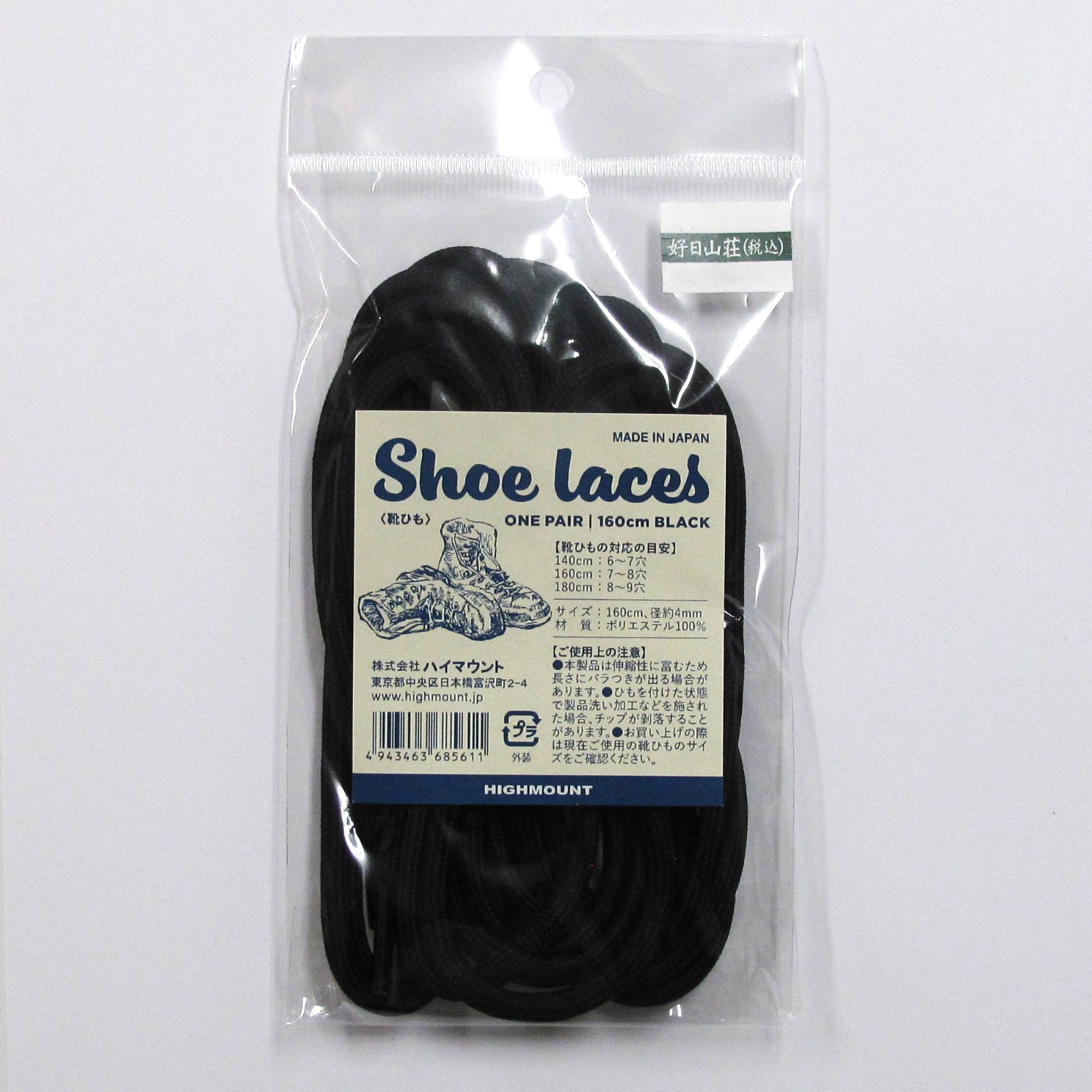 Shoe laces 《靴ひも ONE PAIR》 / 00068561 BLACK ［25FW］|ハイマウント / HighMOUNT