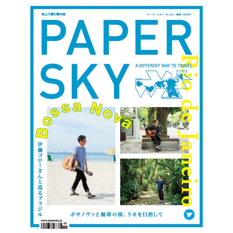 ペーパースカイ / PAPERSKY（ペーパースカイ） | PAPERSKY / ＃50 PSM050 RIO DE JANEIRO | bossa nova