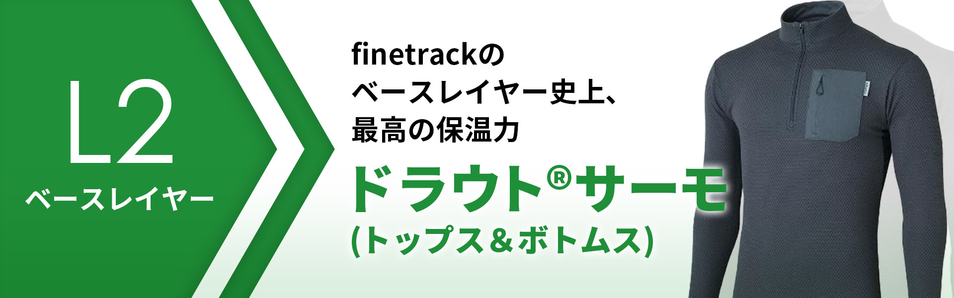 L2 ファイントラックベースレイヤー史上、最高の保温性 ドラウトサーモ