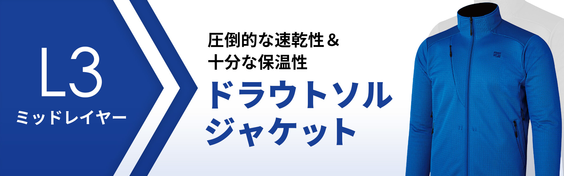 L3 ミッドレイヤー 圧倒的な速乾性＆十分な保温性 ドラウトソルジャケット
