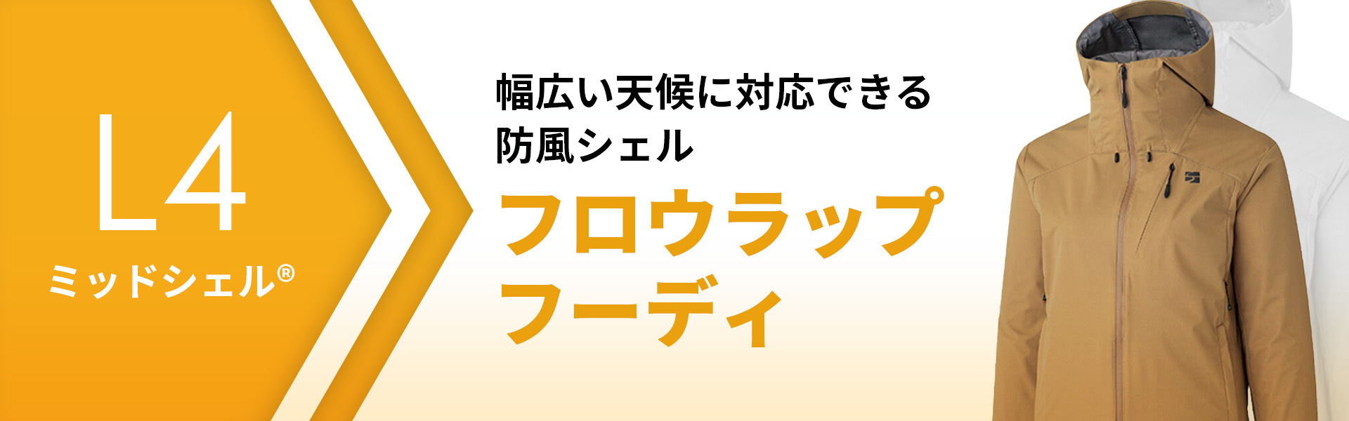 L4 ミッドシェル® 幅広い天候に対応できる防風シェル フロウラップフーディ