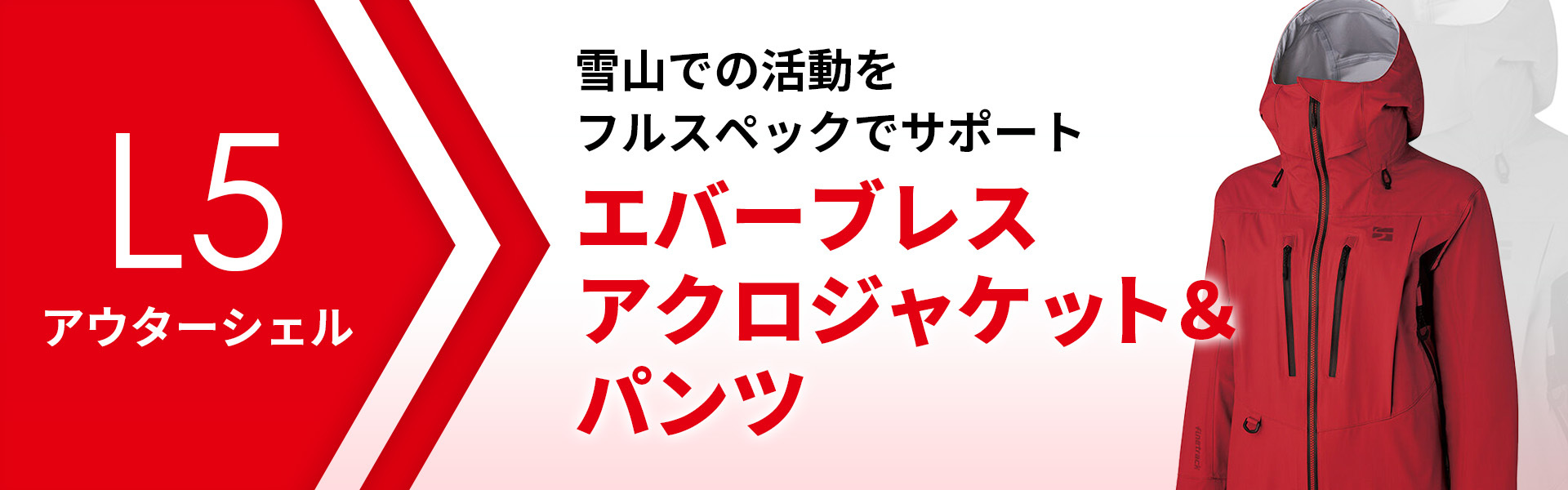 L5 アウターシェル 雪山の活動をフルスペックでサポート エバーブレスアクロジャケット エバーブレスアクロパンツ