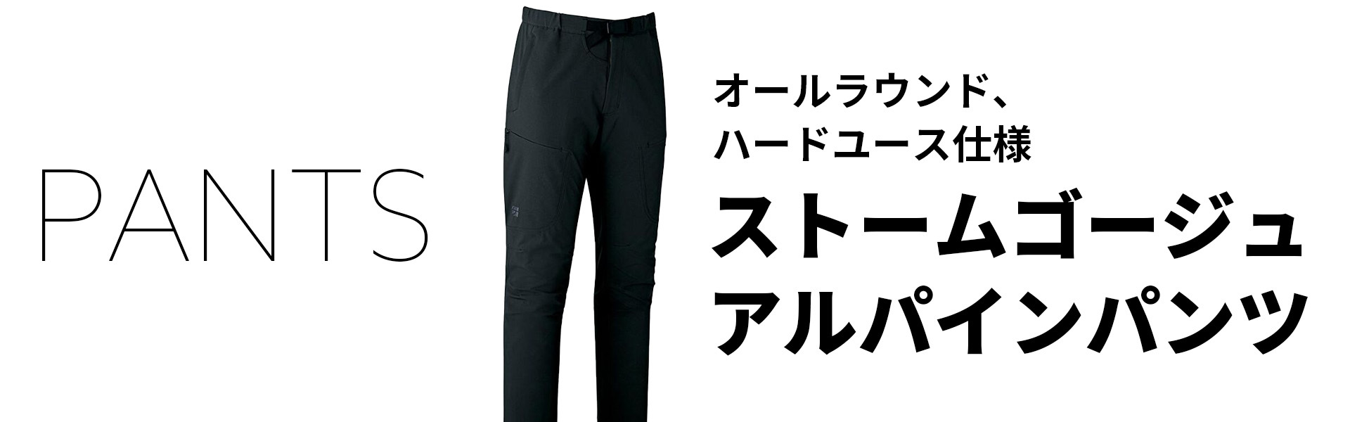オールラウンド、ハードユース仕様 ストームゴージュアルパインパンツ