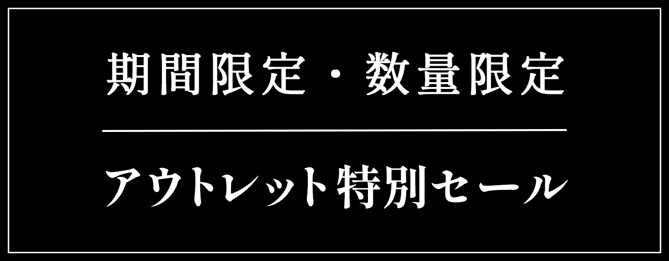 アウトレット特別SALE