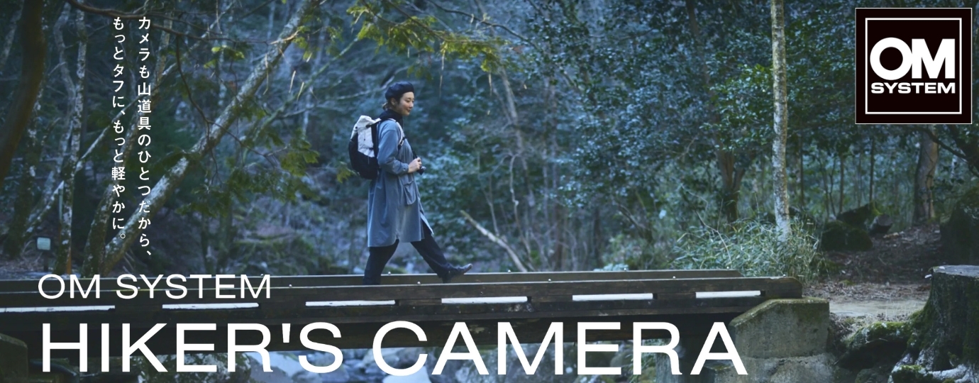 オーエムシステム / OM SYSTEM アクティビティーに最適なハイカーズカメラ