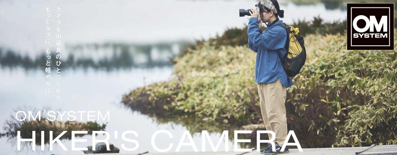 オーエムシステム / OM SYSTEM アクティビティーに最適なハイカーズカメラ