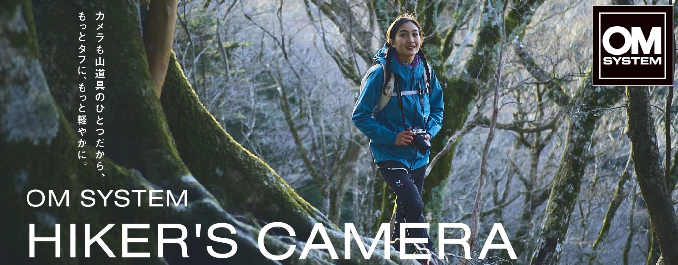 オーエムシステム / OM SYSTEM アクティビティーに最適なハイカーズカメラ