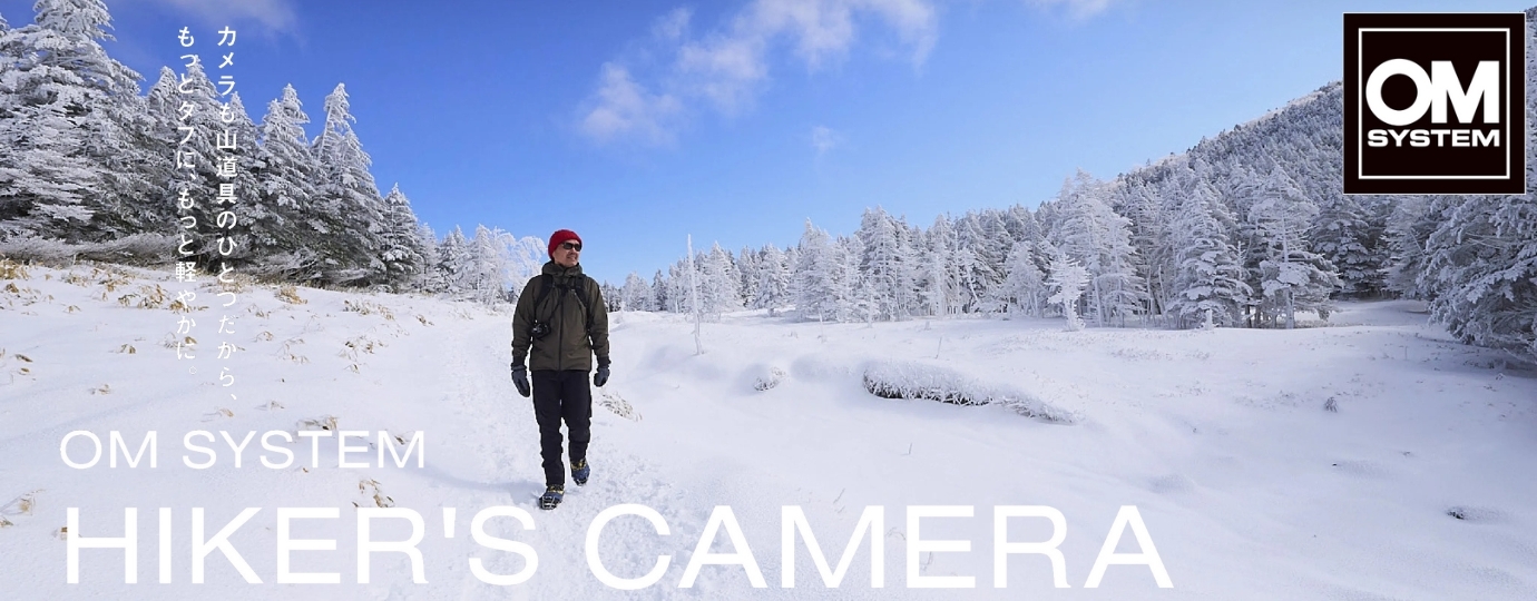 オーエムシステム / OM SYSTEM アクティビティーに最適なハイカーズカメラ