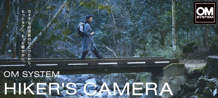 オーエムシステム / OM SYSTEM アクティビティーに最適なハイカーズカメラ