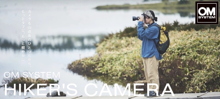オーエムシステム / OM SYSTEM アクティビティーに最適なハイカーズカメラ