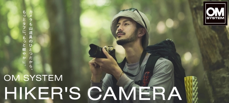 オーエムシステム / OM SYSTEM アクティビティーに最適なハイカーズカメラ