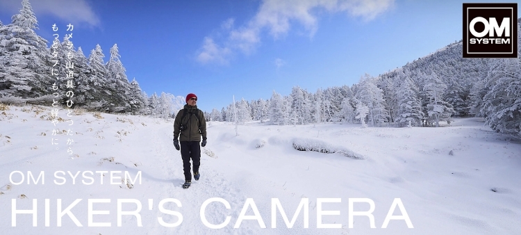 オーエムシステム / OM SYSTEM アクティビティーに最適なハイカーズカメラ