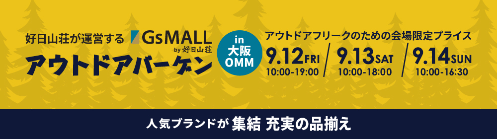 アウトドアバーゲンin大阪OMM