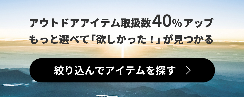 アウトドアアイテム取扱数40%アップもっと選べて「欲しかった！」が見つかる