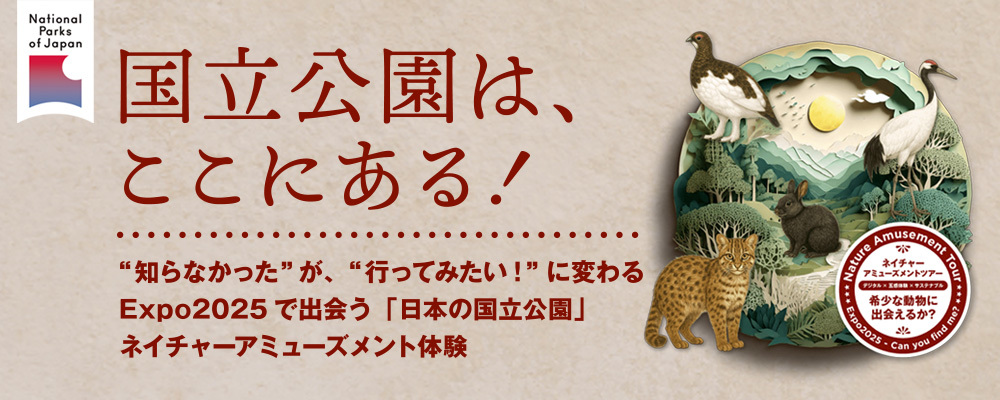 国立公園はここにある