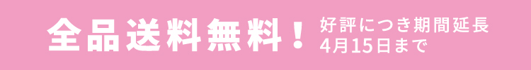 送料無料