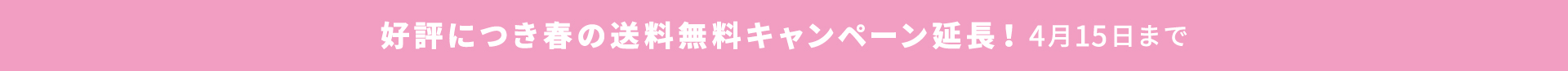 送料無料