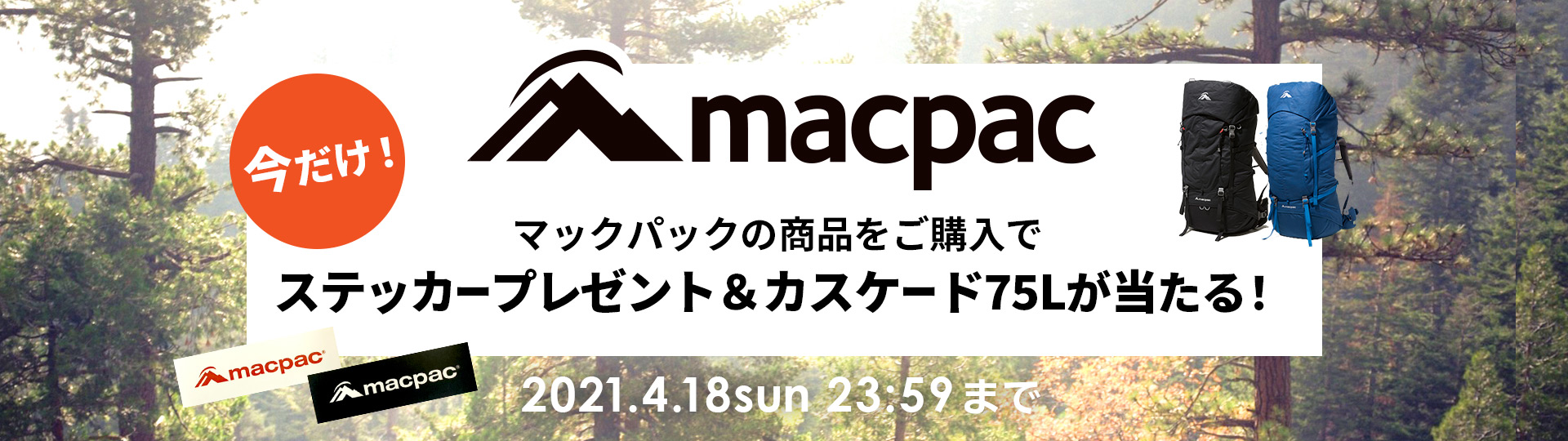 macpacキャンペーン